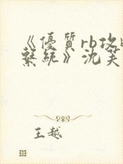 《优质rb攻略系统》沈芙