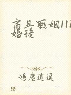 商且联姻11h婚后