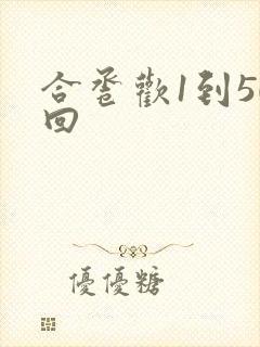 合卺欢1到50回