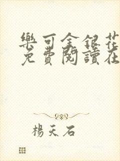 乐可金银花全文免费阅读在线图片