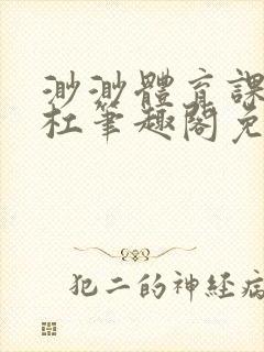 渺渺体育课抓单杠笔趣阁免费