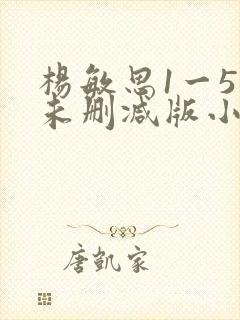 杨敏思1一5集未删减版小说