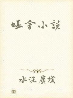 哑舍小说