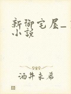 新御宅屋_自由小说
