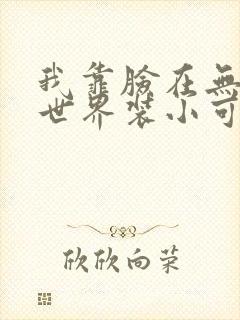 我靠脸在无限流世界装小可怜