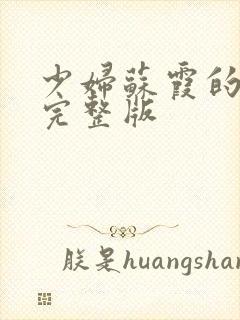 少妇苏霞的沉沦完整版