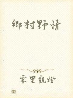 乡村野情