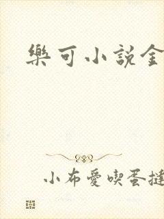 乐可小说金银花