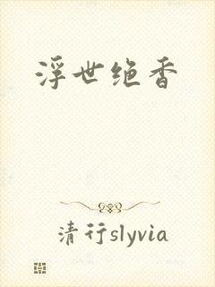 浮世绝香