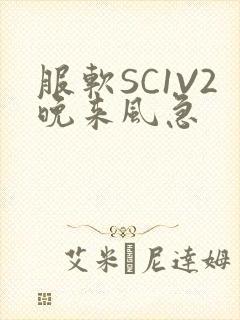 服软SC1V2晚来风急