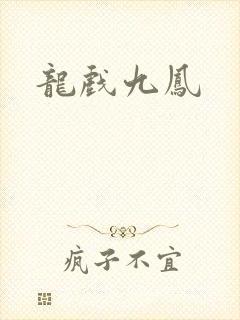 龙戏九凤