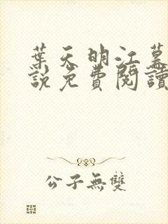 叶天明江暮婉小说免费阅读笔趣阁