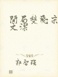 开局双飞宋倩董文洁