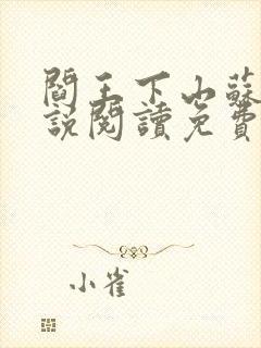 阎王下山苏文小说阅读免费