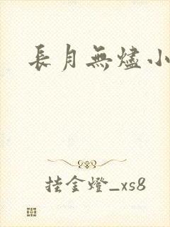 长月无烬小说
