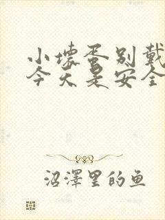 小坏蛋别戴套了今天是安全期