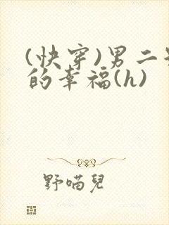 (快穿)男二号的幸福(h)