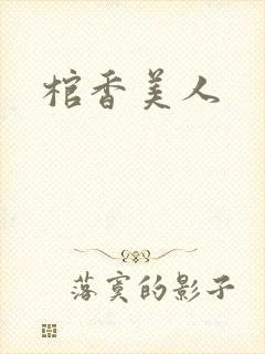 棺香美人