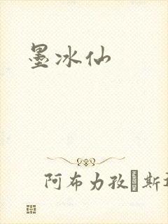 墨冰仙