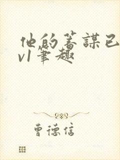 他的蓄谋已久1v1笔趣