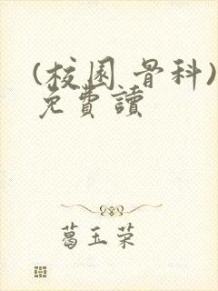 (校园 骨科)免费读