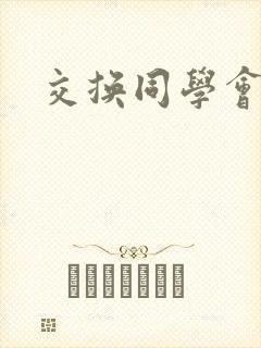 交换同学会