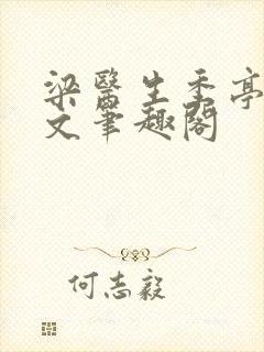 梁医生季亭亭原文笔趣阁