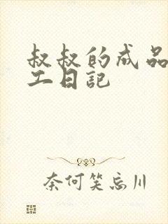 叔叔的成品店打工日记