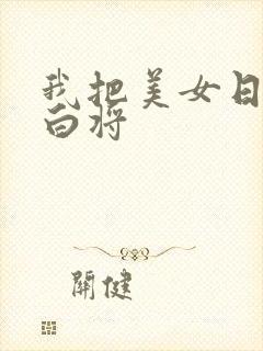 我把美女日出了白将