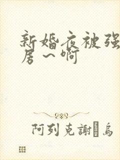 新婚夜被强h圆房～啊