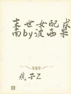 末世女配求生指南by波西米亚小说