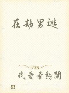 在劫男逃