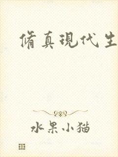 修真现代生活录