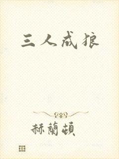 三人成狼