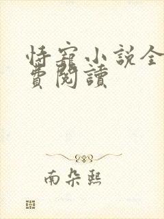 恃宠小说全文免费阅读