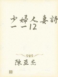 少妇人妻诗雨1一一12