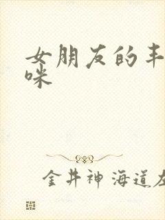 女朋友的丰满妈咪