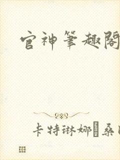 官神笔趣阁