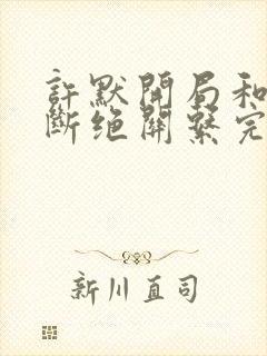 许默开局和父母断绝关系完整版