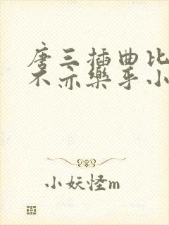 唐三插曲比比东不亦乐乎小说