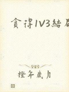 贪得1V3结局