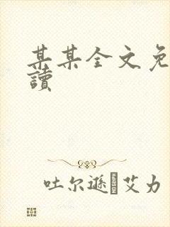 某某全文免费阅读