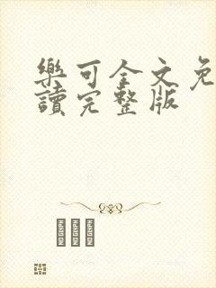 乐可全文免费阅读完整版