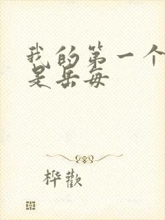 我的第一个女人是岳每