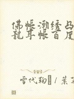 佛帐潮绣凸浮双龙耳帐百度云