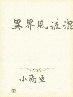 异界风流混沌神