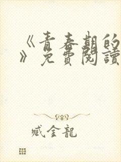 《青春期的迷失》免费阅读