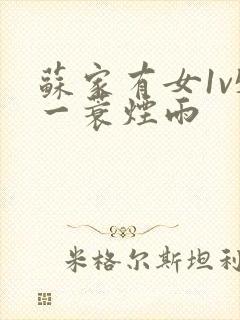 苏家有女1v5一蓑烟雨