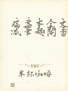 病案本全文未删减笔趣阁番外