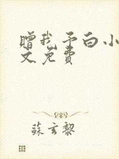 赠我予白小说全文免费